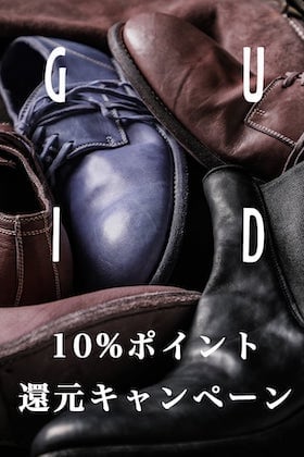 [イベント情報]GUIDI 10%ポイント還元キャンペーン開催いたします！