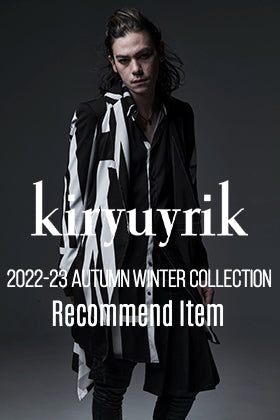 kiryuyrik 2022-23秋冬コレクション お勧めアイテム特集 第2弾!!