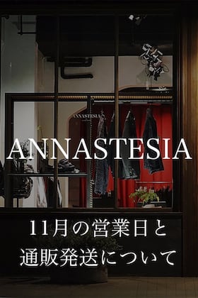 ANNASTESIA 11月の営業日変更と通販商品の発送についてのお知らせ