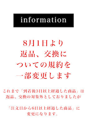 [重要] 8月1日より返品、交換の規約が一部変更となります。