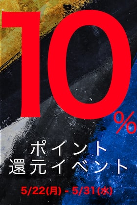 [イベント情報] 5月22日(月)から31日(水)まで店舗・オンラインサイトにて『ポイント10%還元イベント』を開催致します!