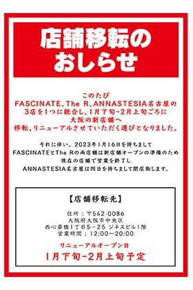 FASCINATEとThe Rの移転と京都店リニューアルの予定についてのお知らせ