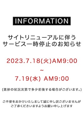 [重要]サイトリニューアルに伴うサービス一時停止のお知らせ