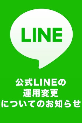 各店の公式LINEの運用変更についてのお知らせ