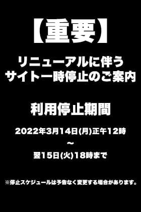 【重要】リニューアルに伴うサイト一時停止のご案内