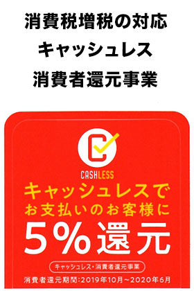10月1日以降の消費と消費者還元事業に対する当社の対応について