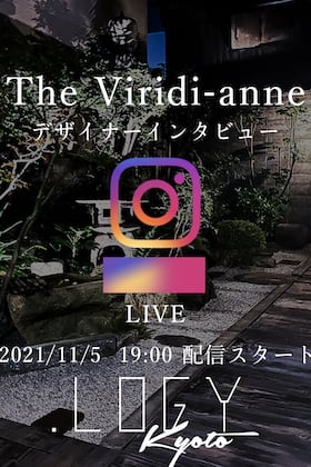 The Viridi-anneのデザイナー、岡庭氏のインタビューを11月5日(金)の19時からインスタライブで配信決定!