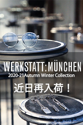 WERKSTATT:MÜNCHEN(ワークスタッド ミュンヘン) リオーダー商品の入荷情報